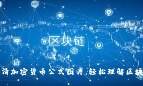 获取高清加密货币公式图片,轻松理解区块链技术