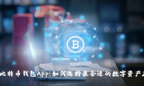 2017年比特币钱包App：如何选择最合适的数字资产存储工具