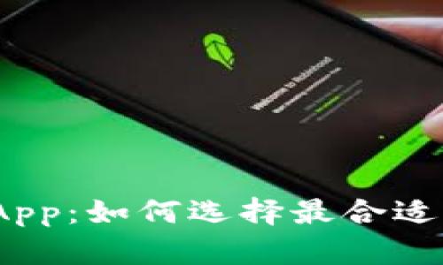 2017年比特币钱包App：如何选择最合适的数字资产存储工具