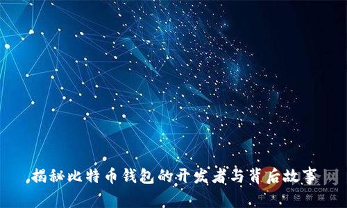 揭秘比特币钱包的开发者与背后故事