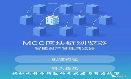 揭秘比特币钱包的开发者与背后故事