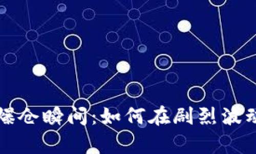 揭示加密货币爆仓瞬间：如何在剧烈波动中生存与逆袭