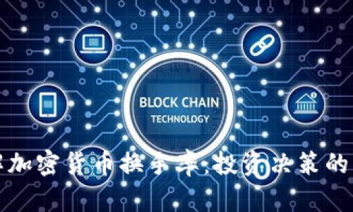 深入了解加密货币换手率：投资决策的关键指标