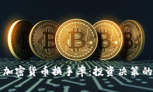深入了解加密货币换手率：投资决策的关键指标