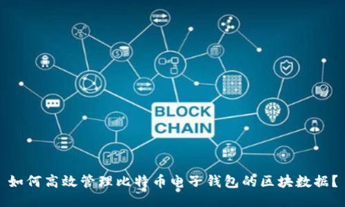 如何高效管理比特币电子钱包的区块数据？
