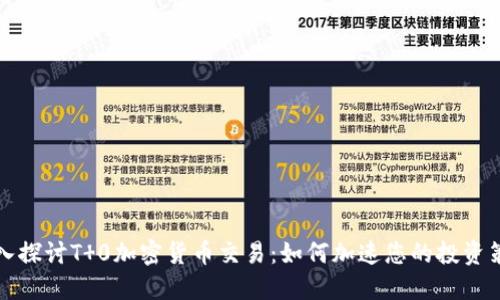 深入探讨T 0加密货币交易:如何加速您的投资策略