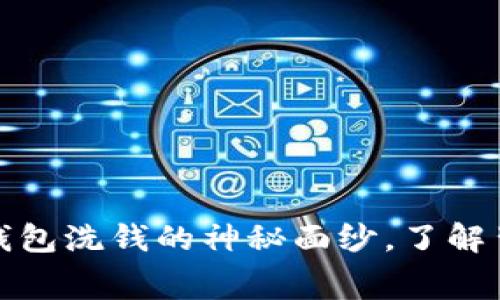 揭开比特币热钱包洗钱的神秘面纱，了解背后的真实内幕