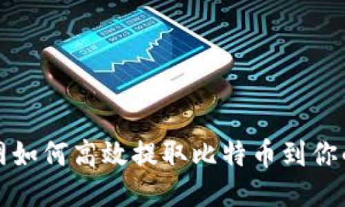 火币网如何高效提取比特币到你的钱包