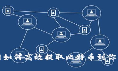火币网如何高效提取比特币到你的钱包