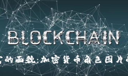 探索虚拟财富的面貌：加密货币角色图片的艺术与意义