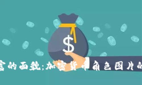 探索虚拟财富的面貌：加密货币角色图片的艺术与意义