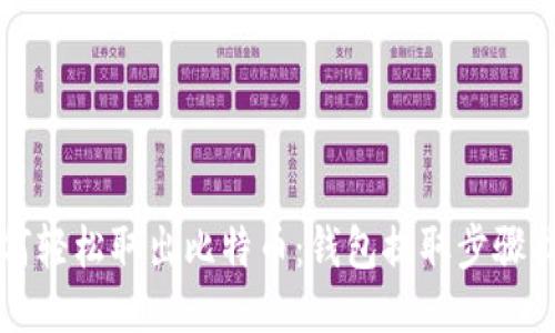 如何轻松取出比特币：钱包提取步骤指南