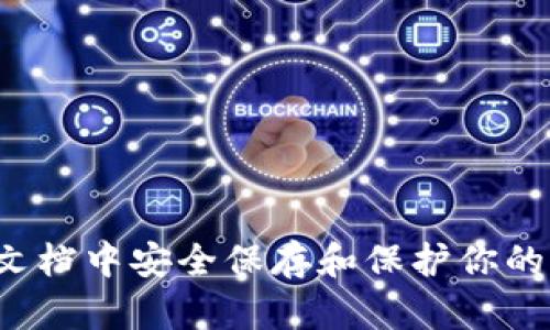 如何在WORD文档中安全保存和保护你的加密货币信息