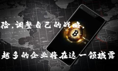 加密货币行业上市企业：探索投资机会与市场动态

加密货币, 上市企业, 投资机会, 市场动态, 数字货币/guanjianci

引言
在数字化时代的浪潮推动下，加密货币行业如雨后春笋般涌现，吸引着众多投资者的目光。从比特币到以太坊，从小众币种到大型交易所，越来越多的企业选择在公开市场上市，以获取更多的资金，推动技术创新和市场拓展。那么，加密货币行业有哪些上市企业，又有哪些投资机会和市场动态呢？让我们一起深入探讨。

1. 加密货币行业的上市背景
随着加密货币的普及，这一行业的市场规模正在迅速扩大。众多企业意识到，借助上市能够获得更多的资本，进而加速发展。尤其是近年来，随着公有链技术的发展，更多的区块链企业以不同的方式进入资本市场，形成了多元化的上市模式。

从传统的IPO（首次公开募股）到如今的SPAC（特殊目的收购公司）上市，不同的方式让加密企业有了更多选择。例如，2021年，著名的加密货币交易所Coinbase成功上市，成为首个在美国证券交易委员会（SEC）上市的加密货币公司，标志着加密货币行业进入了一个全新的时代。

2. 主要上市企业及其影响
在加密货币行业，多个上市企业已逐渐崭露头角。以下是一些较为知名的企业：

h42.1 Coinbase/h4
作为全球最大的加密货币交易所之一，Coinbase于2021年在纳斯达克上市。其上市引起了广泛的关注与讨论，不仅为其自身带来了大量的资金支持，也为加密货币行业的认可度提升提供了契机。至今，Coinbase仍在不断拓展其服务，包括推出基于以太坊的NFT市场等。

h42.2 Binance/h4
尽管Binance目前并未在美国上市，但其在全球市场的影响力无可小觑。Binance不断扩展其业务，涉及借贷、资产管理、DeFi等多个领域，成为行业内的佼佼者。如果Binance未来选择上市，势必会对整个加密市场产生重大影响。

h42.3 Riot Blockchain/h4
作为一家专注于比特币挖矿的公司，Riot Blockchain于2017年上市。其业务大部分集中在比特币的开采和存储上，随着比特币价格的波动，公司的业绩亦受到了直接影响。Riot通过不断增加电力供应，提高挖矿设备效率，来提升自身的竞争力。

3. 投资机会分析
对投资者而言，加密货币行业的上市企业提供了丰富的投资机会。然而，投资加密货币相关企业也意味着需要面对不小的风险。以下是一些值得关注的投资机会：

h43.1 行业发展潜力/h4
加密货币市场尚在高速发展中，未来的增长潜力巨大。据市场研究机构的报告，预计到2030年，全球区块链市场的规模将达到数千亿美元。加密货币企业，尤其是领先的交易所和技术提供者，将可能从这一增长中受益。

h43.2 产品多样化/h4
许多已上市企业开始探索多元化的产品线，例如，除了交易业务外，Coinbase正在向NFT市场扩展。这样一来，企业的整体收入来源将更加稳定，从而降低对单一产品的依赖。

h43.3 合规与监管的推动/h4
随着各国政府对加密货币的监管逐渐完善，合规的企业将能够在市场中获得竞争优势。上市企业通过更高的透明度和合规性，能够吸引更多的机构投资者，从而推动股价上涨。

4. 市场动态与未来趋势
随着加密货币行业的不断演变，市场动态也随之变化。投资者需要时刻关注以下趋势：

h44.1 去中心化金融（DeFi）的崛起/h4
DeFi的崛起引起了广泛关注，许多投资者开始将目光转向相关企业。这一领域的强劲增长，不仅推动了技术革新，也为相关企业带来了新的机遇。

h44.2 环保和可持续性问题/h4
随着对环境问题的重视，许多加密货币企业正致力于提高能效。比如，ETH2.0的转型计划，旨在从工作量证明（PoW）转向权益证明（PoS）机制，以减少能源消耗。这样的变化意味着，未来企业在环保方面的表现将成为投资者考量的重要因素。

h44.3 全球市场的竞争/h4
各国对加密货币的态度不尽相同。一方面，一些国家积极推动区块链技术与数字货币的发展，另一方面，另一些国家则对加密货币实施禁令或限制。因此，上市企业必须在全球范围内权衡市场机会与政策风险，调整自己的战略。

总结
加密货币行业的上市企业在推动市场发展的同时，也为投资者提供了丰富的机会。尽管行业面临一定的风险，但只要及时关注市场动态，谨慎投资，依然能在这波数字货币浪潮中获得良好的收益。未来越来越多的企业将在这一领域露出锋芒，而每个投资者也应根据自身需求，选择合适的投资标的。无论你是充满激情的新手，还是经验丰富的老手，深入了解市场，注重风险控制都是成功的关键。让我们共同期待，加密货币行业的美好未来！