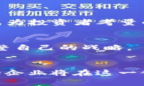 加密货币行业上市企业：探索投资机会与市场动态

加密货币, 上市企业, 投资机会, 市场动态, 数字货币/guanjianci

引言
在数字化时代的浪潮推动下，加密货币行业如雨后春笋般涌现，吸引着众多投资者的目光。从比特币到以太坊，从小众币种到大型交易所，越来越多的企业选择在公开市场上市，以获取更多的资金，推动技术创新和市场拓展。那么，加密货币行业有哪些上市企业，又有哪些投资机会和市场动态呢？让我们一起深入探讨。

1. 加密货币行业的上市背景
随着加密货币的普及，这一行业的市场规模正在迅速扩大。众多企业意识到，借助上市能够获得更多的资本，进而加速发展。尤其是近年来，随着公有链技术的发展，更多的区块链企业以不同的方式进入资本市场，形成了多元化的上市模式。

从传统的IPO（首次公开募股）到如今的SPAC（特殊目的收购公司）上市，不同的方式让加密企业有了更多选择。例如，2021年，著名的加密货币交易所Coinbase成功上市，成为首个在美国证券交易委员会（SEC）上市的加密货币公司，标志着加密货币行业进入了一个全新的时代。

2. 主要上市企业及其影响
在加密货币行业，多个上市企业已逐渐崭露头角。以下是一些较为知名的企业：

h42.1 Coinbase/h4
作为全球最大的加密货币交易所之一，Coinbase于2021年在纳斯达克上市。其上市引起了广泛的关注与讨论，不仅为其自身带来了大量的资金支持，也为加密货币行业的认可度提升提供了契机。至今，Coinbase仍在不断拓展其服务，包括推出基于以太坊的NFT市场等。

h42.2 Binance/h4
尽管Binance目前并未在美国上市，但其在全球市场的影响力无可小觑。Binance不断扩展其业务，涉及借贷、资产管理、DeFi等多个领域，成为行业内的佼佼者。如果Binance未来选择上市，势必会对整个加密市场产生重大影响。

h42.3 Riot Blockchain/h4
作为一家专注于比特币挖矿的公司，Riot Blockchain于2017年上市。其业务大部分集中在比特币的开采和存储上，随着比特币价格的波动，公司的业绩亦受到了直接影响。Riot通过不断增加电力供应，提高挖矿设备效率，来提升自身的竞争力。

3. 投资机会分析
对投资者而言，加密货币行业的上市企业提供了丰富的投资机会。然而，投资加密货币相关企业也意味着需要面对不小的风险。以下是一些值得关注的投资机会：

h43.1 行业发展潜力/h4
加密货币市场尚在高速发展中，未来的增长潜力巨大。据市场研究机构的报告，预计到2030年，全球区块链市场的规模将达到数千亿美元。加密货币企业，尤其是领先的交易所和技术提供者，将可能从这一增长中受益。

h43.2 产品多样化/h4
许多已上市企业开始探索多元化的产品线，例如，除了交易业务外，Coinbase正在向NFT市场扩展。这样一来，企业的整体收入来源将更加稳定，从而降低对单一产品的依赖。

h43.3 合规与监管的推动/h4
随着各国政府对加密货币的监管逐渐完善，合规的企业将能够在市场中获得竞争优势。上市企业通过更高的透明度和合规性，能够吸引更多的机构投资者，从而推动股价上涨。

4. 市场动态与未来趋势
随着加密货币行业的不断演变，市场动态也随之变化。投资者需要时刻关注以下趋势：

h44.1 去中心化金融（DeFi）的崛起/h4
DeFi的崛起引起了广泛关注，许多投资者开始将目光转向相关企业。这一领域的强劲增长，不仅推动了技术革新，也为相关企业带来了新的机遇。

h44.2 环保和可持续性问题/h4
随着对环境问题的重视，许多加密货币企业正致力于提高能效。比如，ETH2.0的转型计划，旨在从工作量证明（PoW）转向权益证明（PoS）机制，以减少能源消耗。这样的变化意味着，未来企业在环保方面的表现将成为投资者考量的重要因素。

h44.3 全球市场的竞争/h4
各国对加密货币的态度不尽相同。一方面，一些国家积极推动区块链技术与数字货币的发展，另一方面，另一些国家则对加密货币实施禁令或限制。因此，上市企业必须在全球范围内权衡市场机会与政策风险，调整自己的战略。

总结
加密货币行业的上市企业在推动市场发展的同时，也为投资者提供了丰富的机会。尽管行业面临一定的风险，但只要及时关注市场动态，谨慎投资，依然能在这波数字货币浪潮中获得良好的收益。未来越来越多的企业将在这一领域露出锋芒，而每个投资者也应根据自身需求，选择合适的投资标的。无论你是充满激情的新手，还是经验丰富的老手，深入了解市场，注重风险控制都是成功的关键。让我们共同期待，加密货币行业的美好未来！