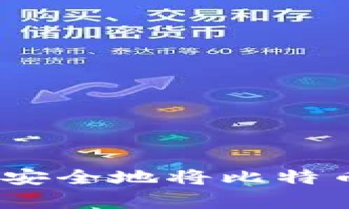 轻松掌握：如何安全地将比特币存入您的钱包