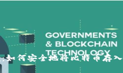 轻松掌握：如何安全地将比特币存入您的钱包