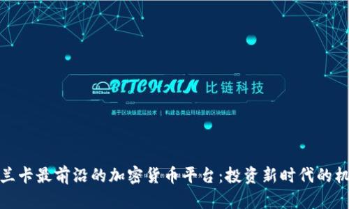 探索斯里兰卡最前沿的加密货币平台:投资新时代的机遇与挑战