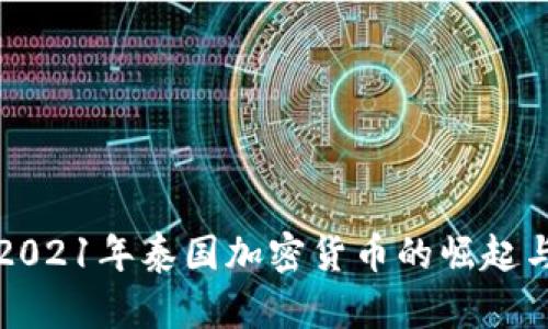 揭秘2021年泰国加密货币的崛起与挑战