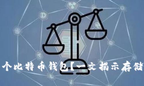 如何有效管理多个比特币钱包？一文揭示存储数量和选择策略
