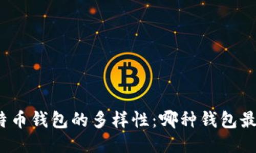 探索比特币钱包的多样性：哪种钱包最适合您？