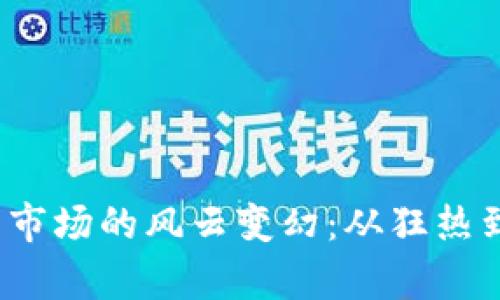 2022年加密货币市场的风云变幻：从狂热到调整的全景分析