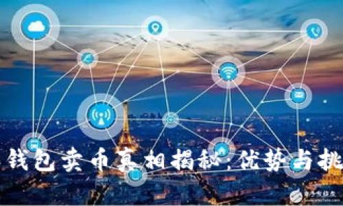 比特派钱包卖币真相揭秘:优势与挑战并存