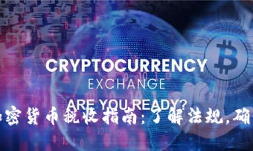 揭秘加密货币税收指南：了解法规，确保合规