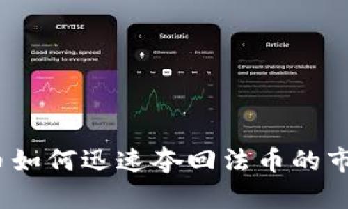加密货币如何迅速夺回法币的市场份额?