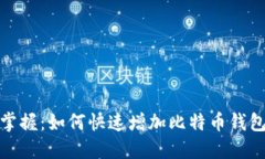 轻松掌握：如何快速增加比特币钱包地址