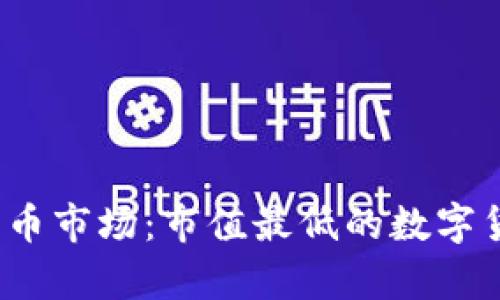 揭秘加密货币市场：市值最低的数字货币有哪些？
