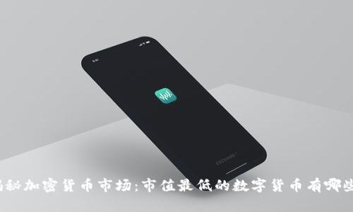 揭秘加密货币市场：市值最低的数字货币有哪些？