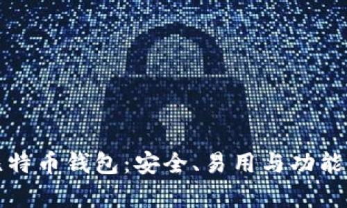 选择最佳比特币钱包：安全、易用与功能的全面解析