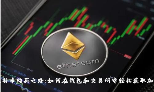 探索比特币购买之路：如何在钱包和交易所中轻松获取加密货币