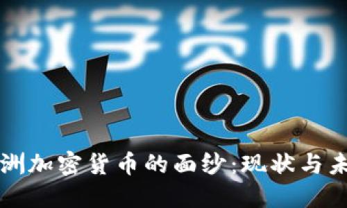 揭开亚洲加密货币的面纱：现状与未来展望