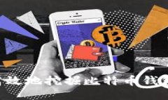 如何安全高效地挖掘比特币钱包：全面指南