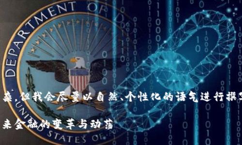 提示：文章内容虽然相对复杂，但我会尽量以自然、个性化的语气进行撰写，同时保证主题的清晰性。

揭秘加密货币战争：图解未来金融的变革与动荡