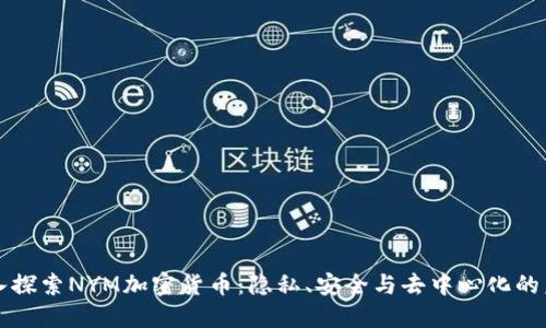 深入探索NYM加密货币:隐私、安全与去中心化的未来