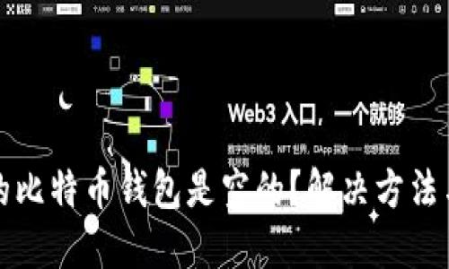 为什么我的比特币钱包是空的？解决方法与预防措施