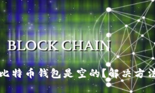 为什么我的比特币钱包是空的？解决方法与预防措施