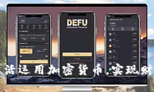 如何灵活运用加密货币，实现财务自由