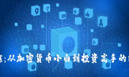轻松跨越：从加密货币小白到投资高手的终极指南