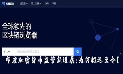 印度加密货币监管新进展：为何推迟至今？