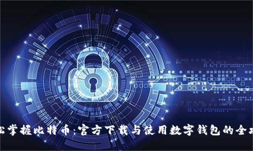 轻松掌握比特币：官方下载与使用数字钱包的全攻略