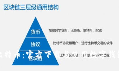 轻松掌握比特币：官方下载与使用数字钱包的全攻略