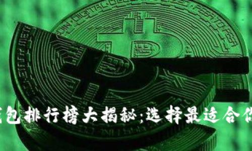 2023年十大比特币钱包排行榜大揭秘：选择最适合你的数字资产储存工具