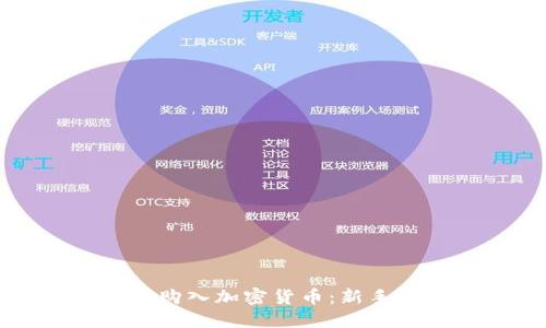如何轻松购入加密货币：新手完全指南