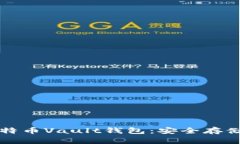 全方位解析比特币Vault钱包：安全存储你的数字资