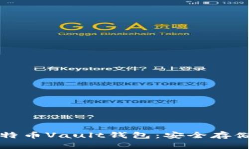 全方位解析比特币Vault钱包：安全存储你的数字资产