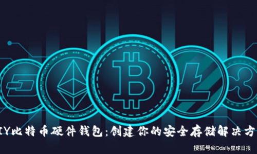 DIY比特币硬件钱包：创建你的安全存储解决方案